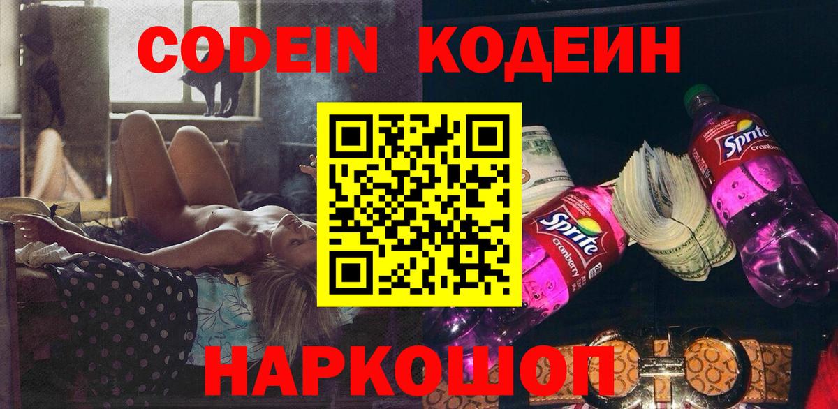 Северобайкальск  Кодеин напиток Lean (лин)  Вход с VPN 