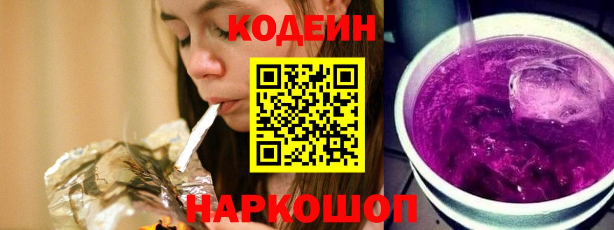 Кодеиновый сироп Lean Purple Drank Северобайкальск