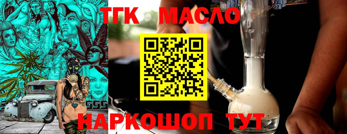 ТГК THC oil Северобайкальск